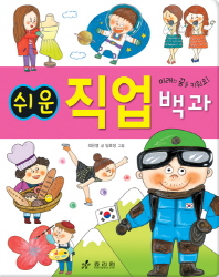 쉬운 직업 백과 - 미래의 꿈을 키워요[양장]